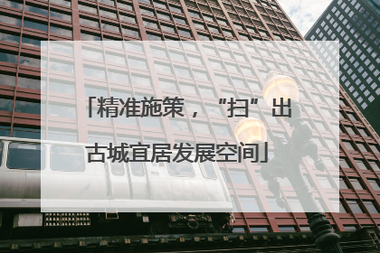 精准施策，“扫”出古城宜居发展空间