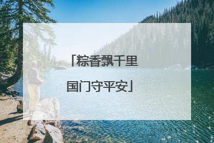 粽香飘千里 国门守平安