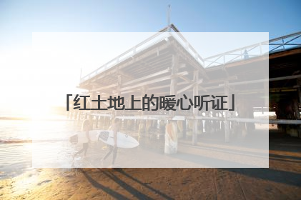 红土地上的暖心听证