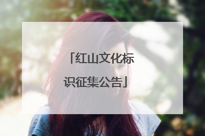 红山文化标识征集公告