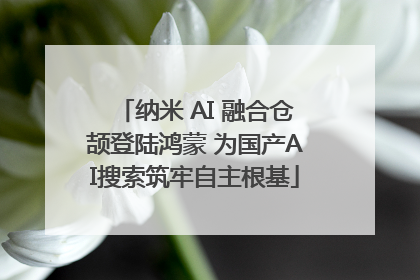纳米 AI 融合仓颉登陆鸿蒙 为国产AI搜索筑牢自主根基