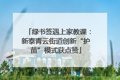 绿书签遇上家教课：新泰青云街道创新“护苗”模式获点赞