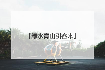 绿水青山引客来
