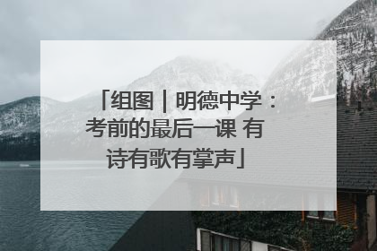 组图｜明德中学：考前的最后一课 有诗有歌有掌声