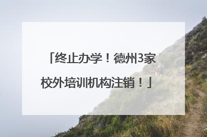 终止办学！德州3家校外培训机构注销！