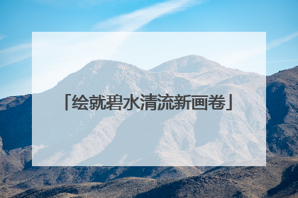 绘就碧水清流新画卷