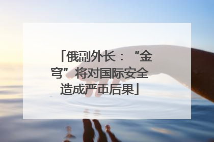 俄副外长：“金穹”将对国际安全造成严重后果