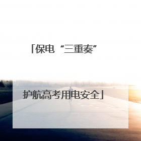 保电“三重奏” 护航高考用电安全