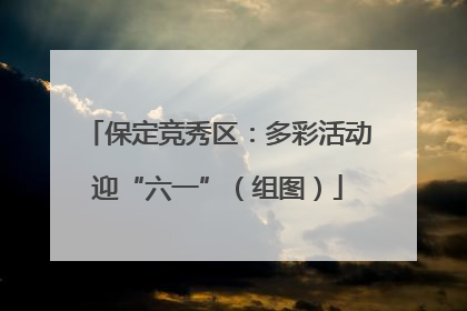 保定竞秀区：多彩活动迎“六一”（组图）