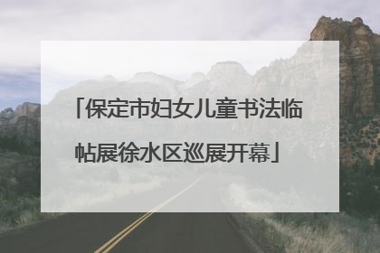 保定市妇女儿童书法临帖展徐水区巡展开幕