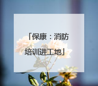 保康：消防培训进工地