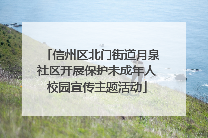 信州区北门街道月泉社区开展保护未成年人校园宣传主题活动