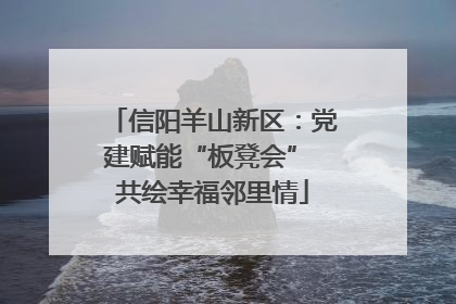 信阳羊山新区：党建赋能“板凳会” 共绘幸福邻里情