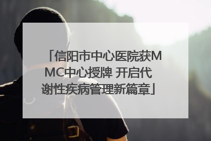 信阳市中心医院获MMC中心授牌 开启代谢性疾病管理新篇章