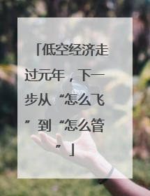 低空经济走过元年，下一步从“怎么飞”到“怎么管”
