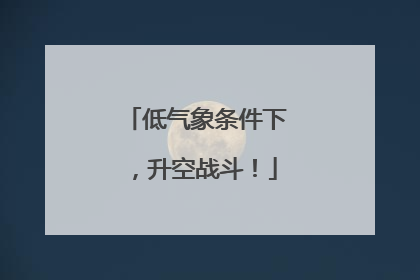 低气象条件下，升空战斗！
