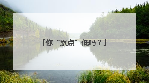 你“累点”低吗？
