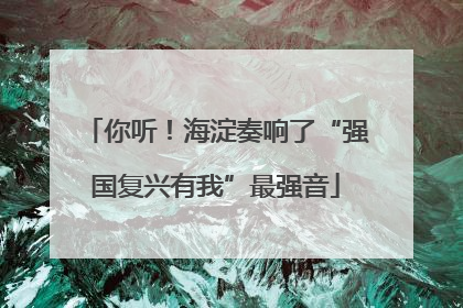 你听！海淀奏响了“强国复兴有我”最强音