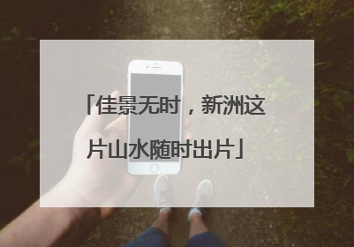 佳景无时，新洲这片山水随时出片