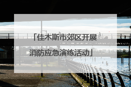 佳木斯市郊区开展消防应急演练活动