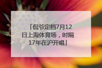 侃爷定档7月12日上海体育场，时隔17年在沪开唱