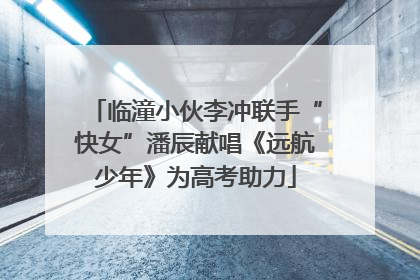 临潼小伙李冲联手“快女”潘辰献唱《远航少年》为高考助力
