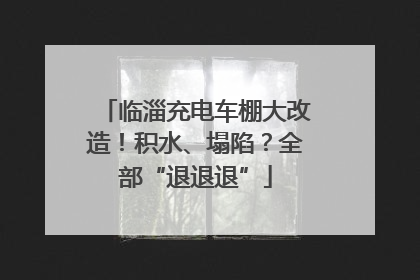 临淄充电车棚大改造！积水、塌陷？全部“退退退”