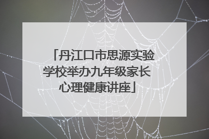 丹江口市思源实验学校举办九年级家长心理健康讲座