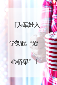 为军娃入学架起“爱心桥梁”