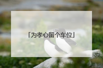 为孝心留个车位