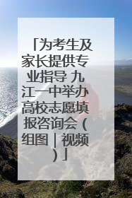 为考生及家长提供专业指导 九江一中举办高校志愿填报咨询会（组图｜视频）