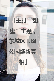 主打“甜蜜”主题，东城区玉蜒公园焕新亮相