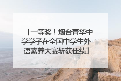 一等奖！烟台青华中学学子在全国中学生外语素养大赛斩获佳绩