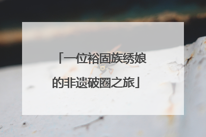 一位裕固族绣娘的非遗破圈之旅