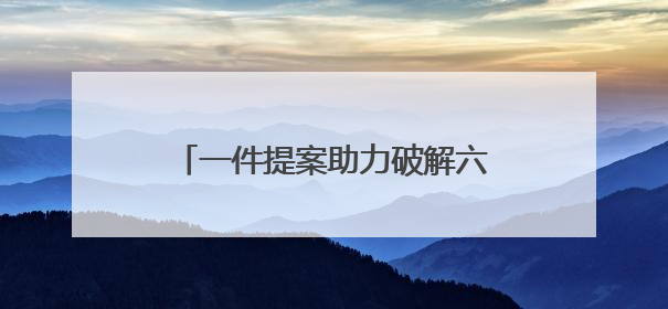 一件提案助力破解六尺巷文化传承之困