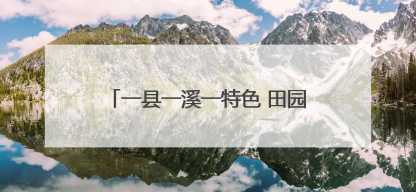 一县一溪一特色 田园风光美起来 泉州第二批建设项目名单公布