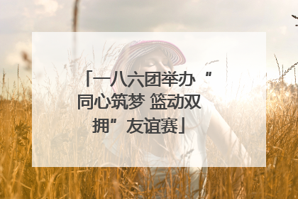 一八六团举办“同心筑梦 篮动双拥”友谊赛