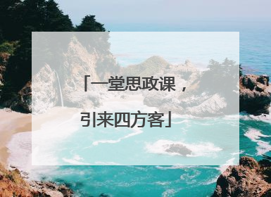 一堂思政课，引来四方客