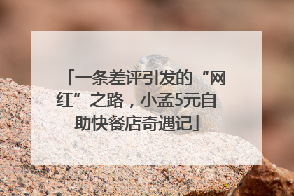 一条差评引发的“网红”之路，小孟5元自助快餐店奇遇记
