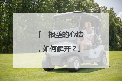 一根垄的心结，如何解开？