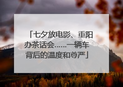 七夕放电影、重阳办茶话会……一辆车背后的温度和尊严