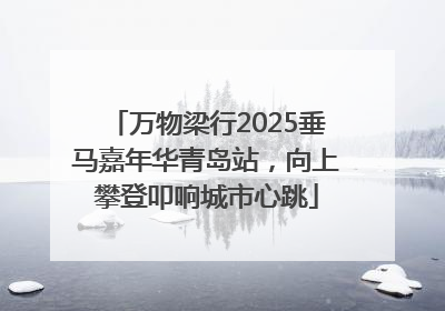 万物梁行2025垂马嘉年华青岛站，向上攀登叩响城市心跳