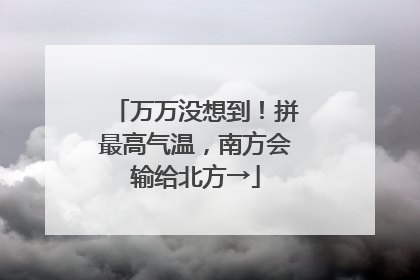 万万没想到！拼最高气温，南方会输给北方→