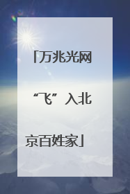 万兆光网“飞”入北京百姓家