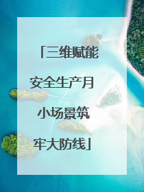 三维赋能安全生产月 小场景筑牢大防线