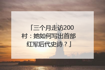 三个月走访200村：她如何写出首部红军后代史诗？