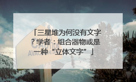 三星堆为何没有文字？学者：组合器物或是一种“立体文字”