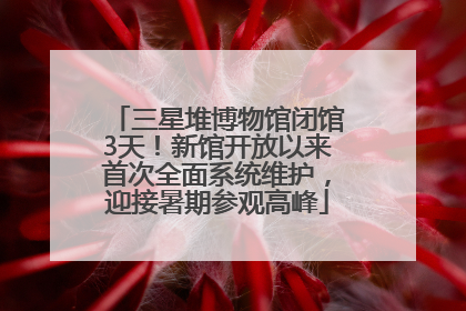 三星堆博物馆闭馆3天！新馆开放以来首次全面系统维护，迎接暑期参观高峰