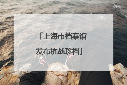 上海市档案馆发布抗战珍档