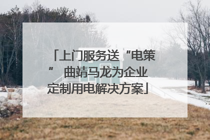 上门服务送“电策” 曲靖马龙为企业定制用电解决方案